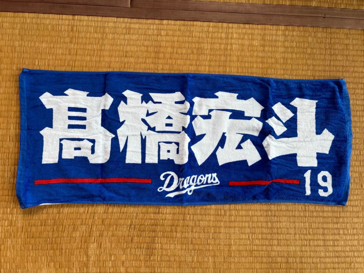中日ドラゴンズ 髙橋宏斗投手 応援タオル|Yahoo!フリマ(旧 中日ドラゴンズ 髙橋宏斗投手 応援タオル|Yahoo!フリマ(旧