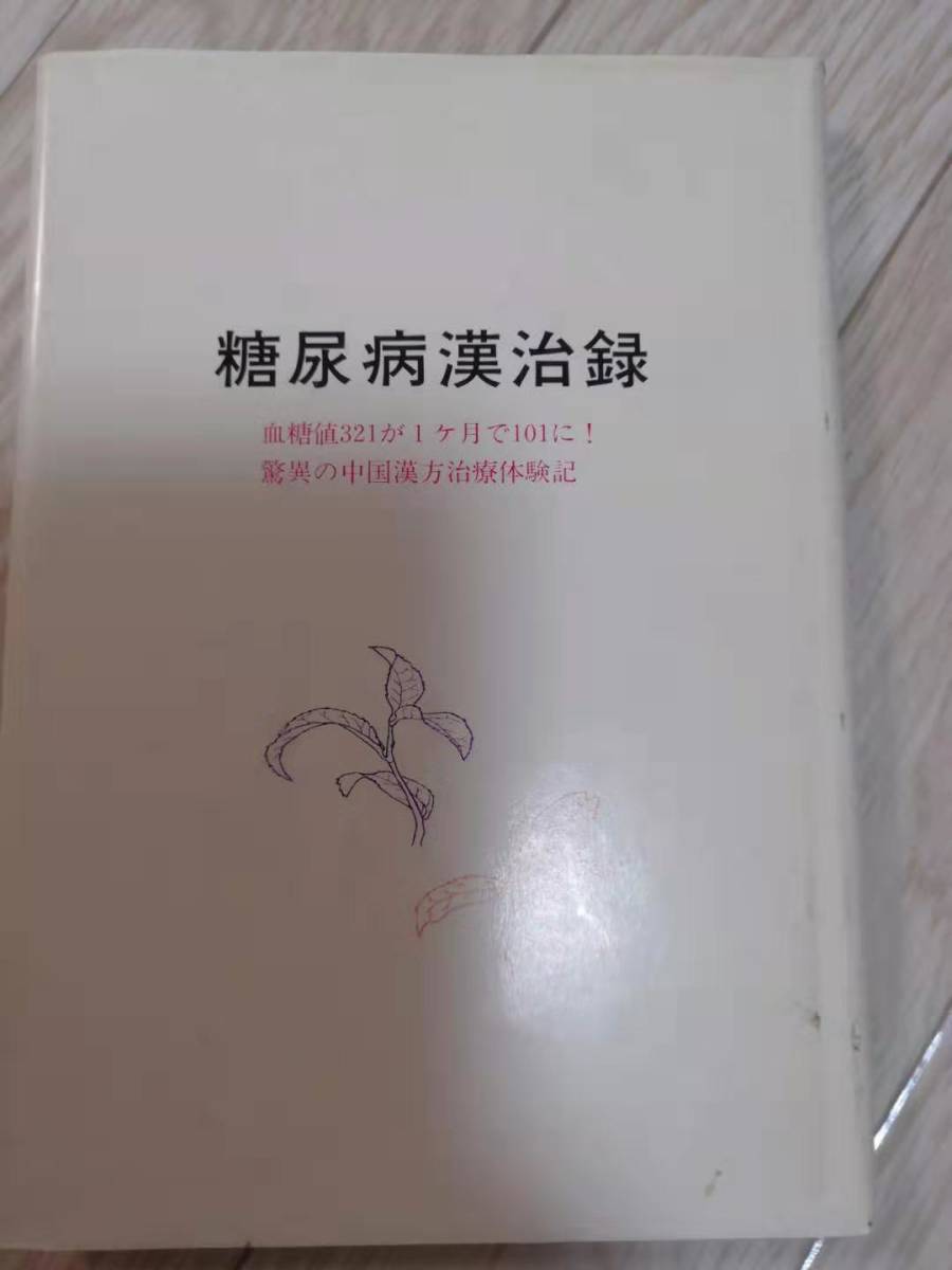 (送料込み!!) (値下げ!!) ★☆糖尿病漢治録／血糖値321が一か月で101に！　(中古) (No.805)☆★_画像3