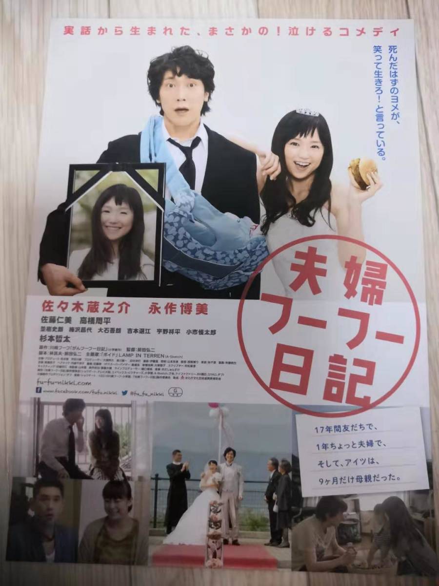 (再値下げ!!) ★☆映画チラシ 「夫婦フーフー日記」 / 出演：佐々木蔵之介、永作博美他。 ◆ 2014年公開 (No.817)☆★_画像1