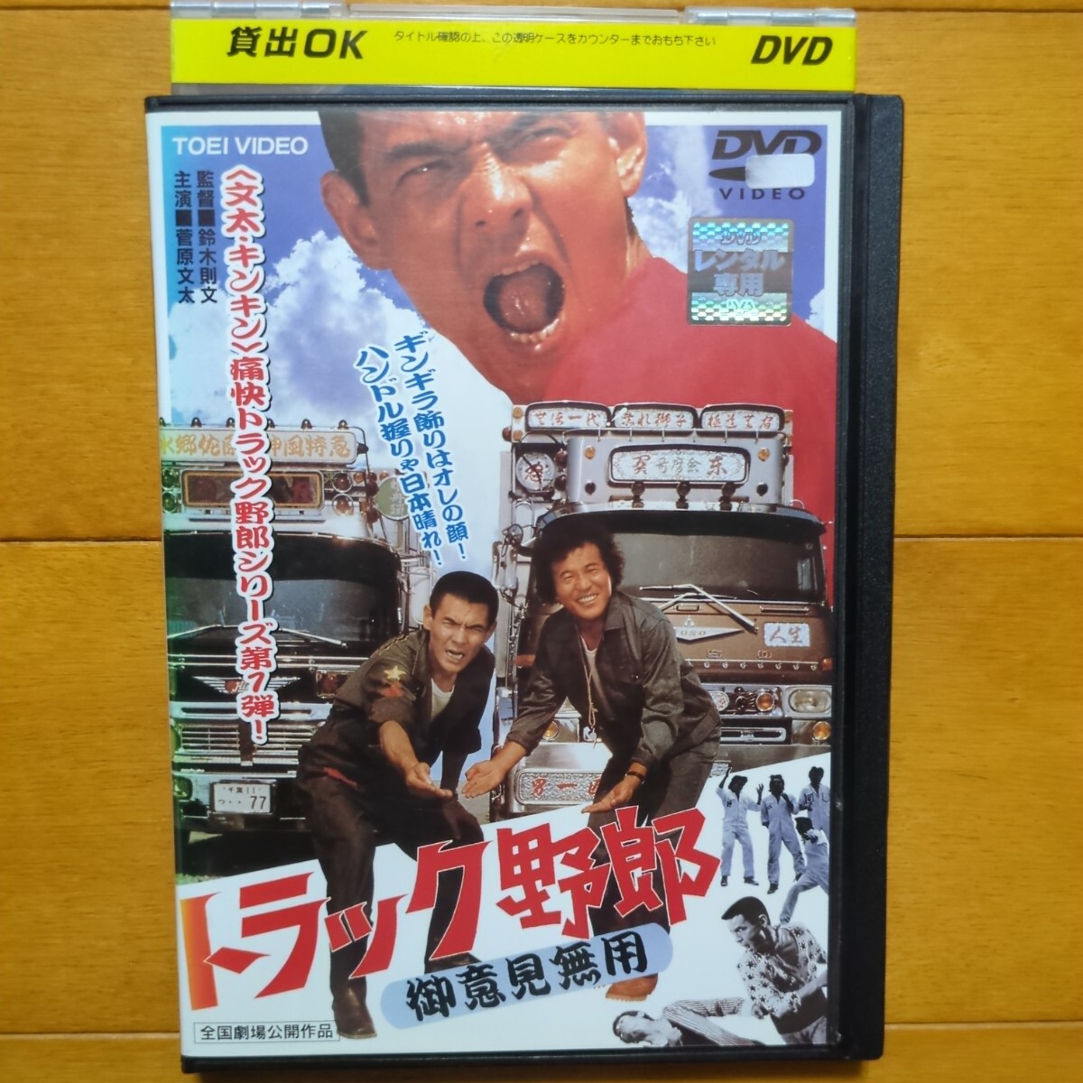 Yahoo!オークション - トラック野郎 御意見無用 レンタル落ちDVD Yahoo!オークション - トラック野郎 御意見無用 レンタル落ちDVD
