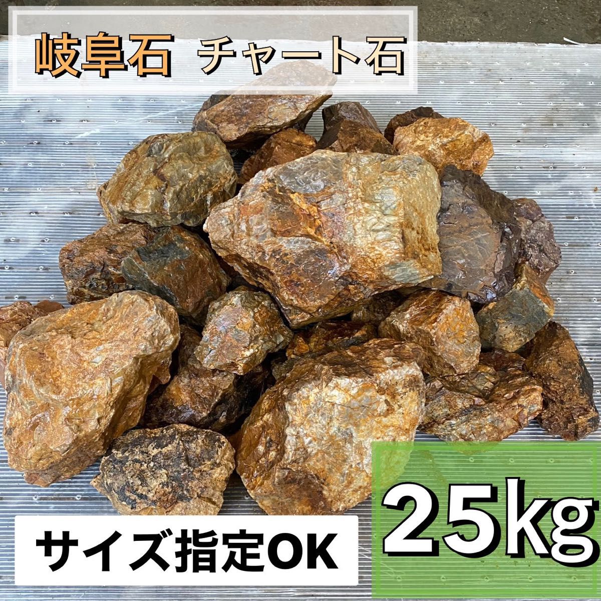 岐阜石 濃橙 25kg 割栗石 ロックガーデン ドライガーデン みかも 岐阜石 濃橙 25kg 割栗石 ロックガーデン ドライガーデン みかも