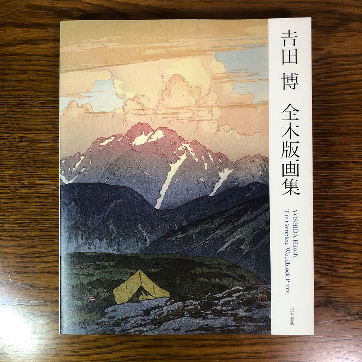吉田博 全木版画集 増補新版|Yahoo!フリマ(旧PayPayフリマ) 吉田博 全木版画集 増補新版|Yahoo!フリマ(旧PayPayフリマ)