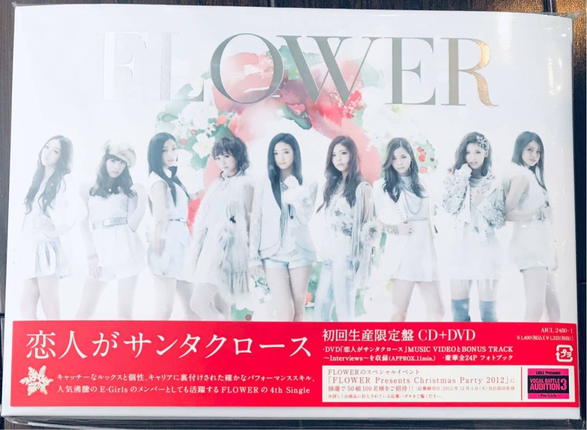 新品即決／送料無料 Flower 恋人がサンタクロース(初回生産限定盤)(DVD付) CD+DVD 国内正規品 Eーgirls_画像1