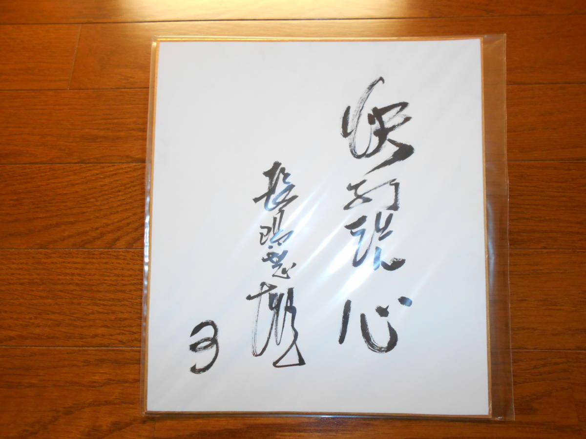 ... person army Nagashima Shigeo autograph autograph square fancy cardboard [. strike . heart ]