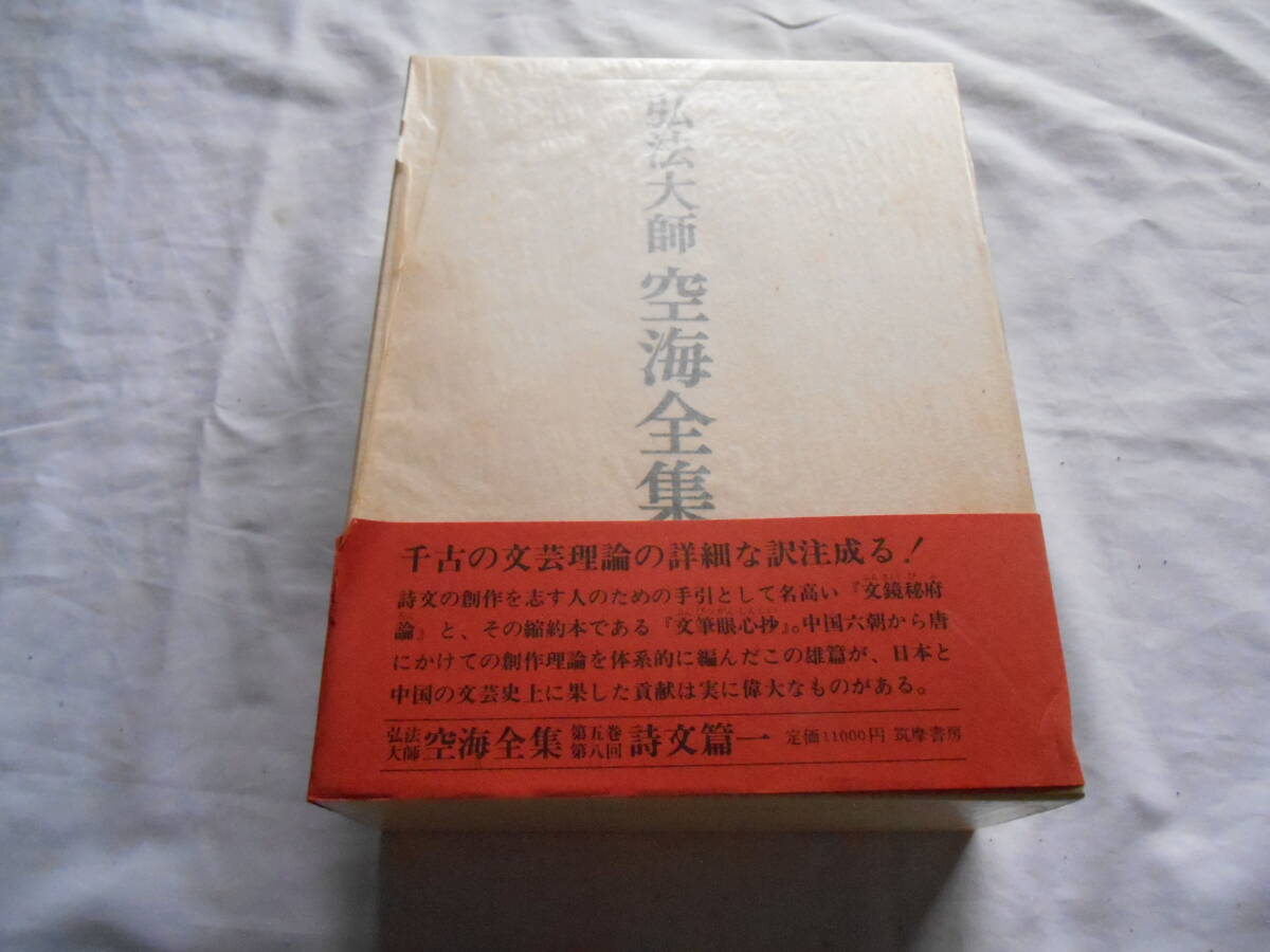 老蘇 書籍 空海 【僧】 「 第五巻 ◇ 詩文篇 一 」=弘法大師 老蘇 書籍 空海 【僧】 「 第五巻 ◇ 詩文篇 一 」=弘法大師