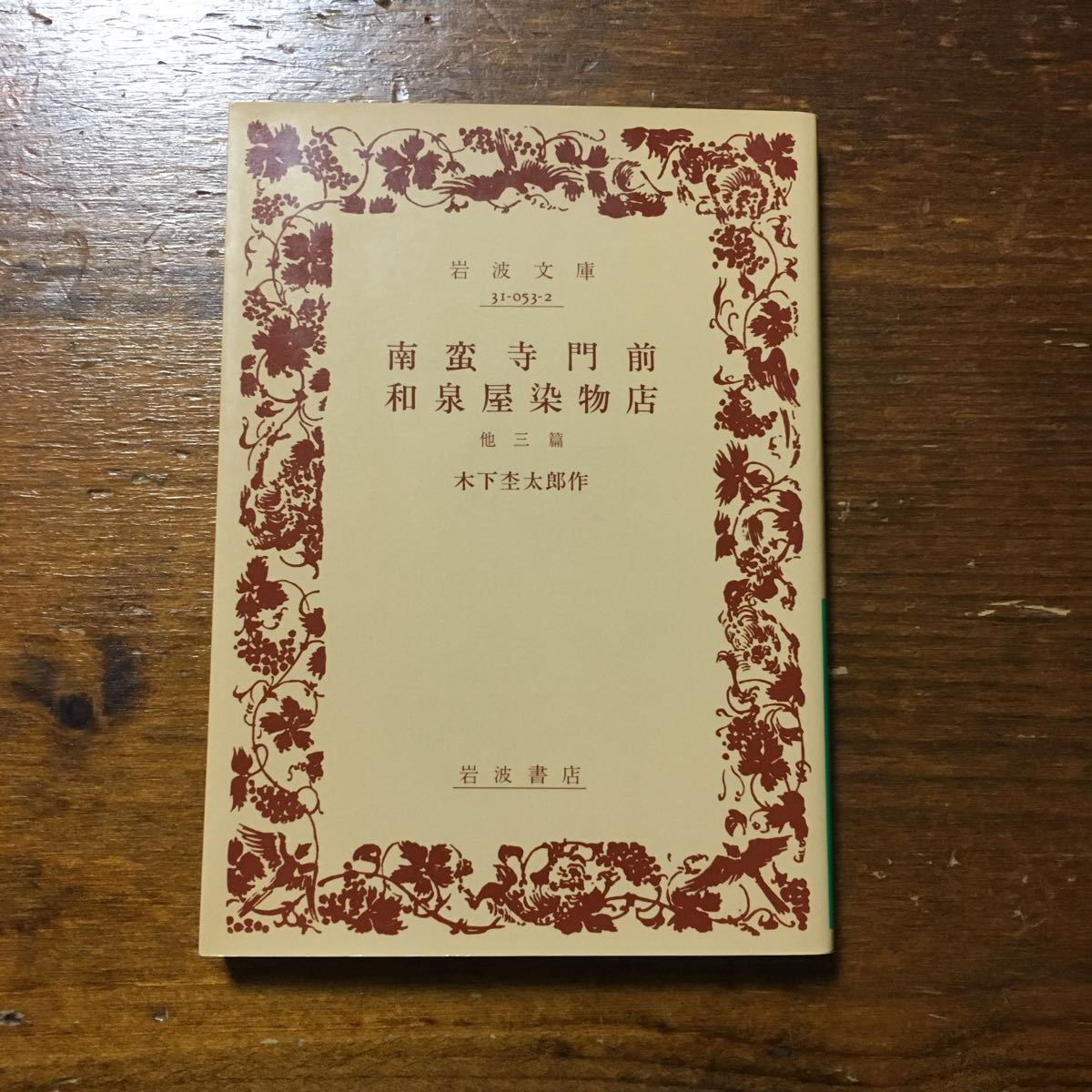 南蛮寺門前 和泉屋染物店 他三篇/木下杢太郎★文学 戯曲 風情 情緒 心理 時代 文化 近代劇 舞台 脚本 演劇 劇作家 詩人 医師_画像1