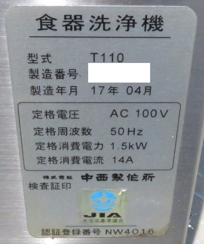 保証付』17年製 横河電子 業務用食器洗浄機 SMART T110 幅600×奥 保証付』17年製 横河電子 業務用食器洗浄機 SMART T110 幅600×奥