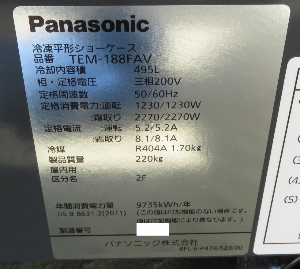 保証付』2022年製 パナソニック 業務用平形冷凍ショーケース TEM 保証付』2022年製 パナソニック 業務用平形冷凍ショーケース TEM