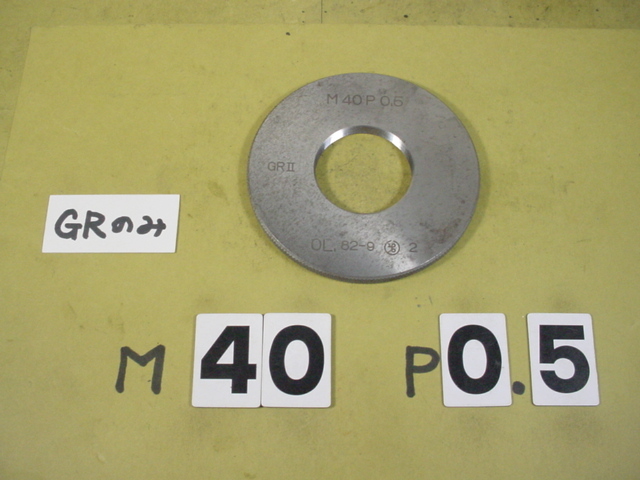 M40*0.5 GR2のみ 中古品 ミリサイズ ネジゲージ リングゲージ M40*0.5 GR2のみ 中古品 ミリサイズ ネジゲージ リングゲージ