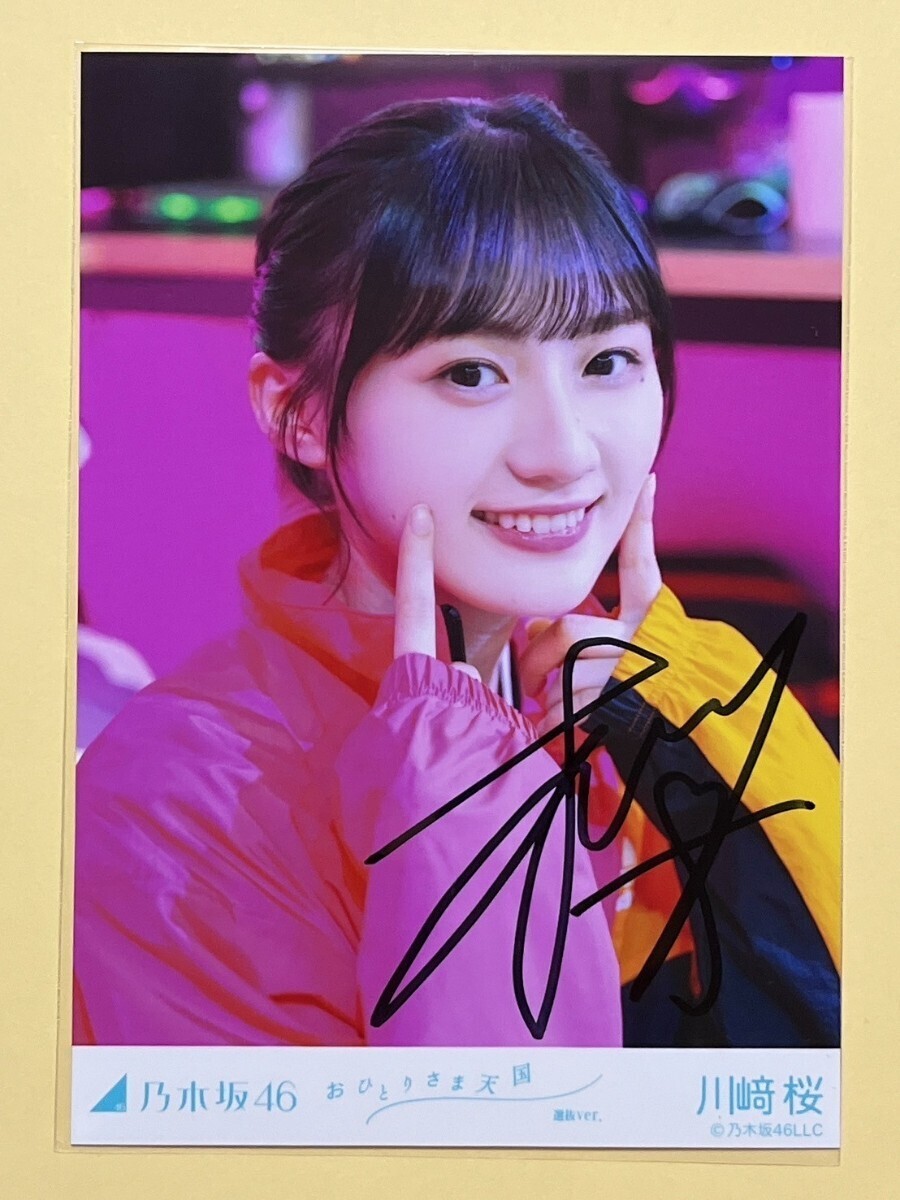 乃木坂46 生写真 おひとりさま天国 川﨑桜 直筆サイン 乃木坂46 生写真 おひとりさま天国 川﨑桜 直筆サイン