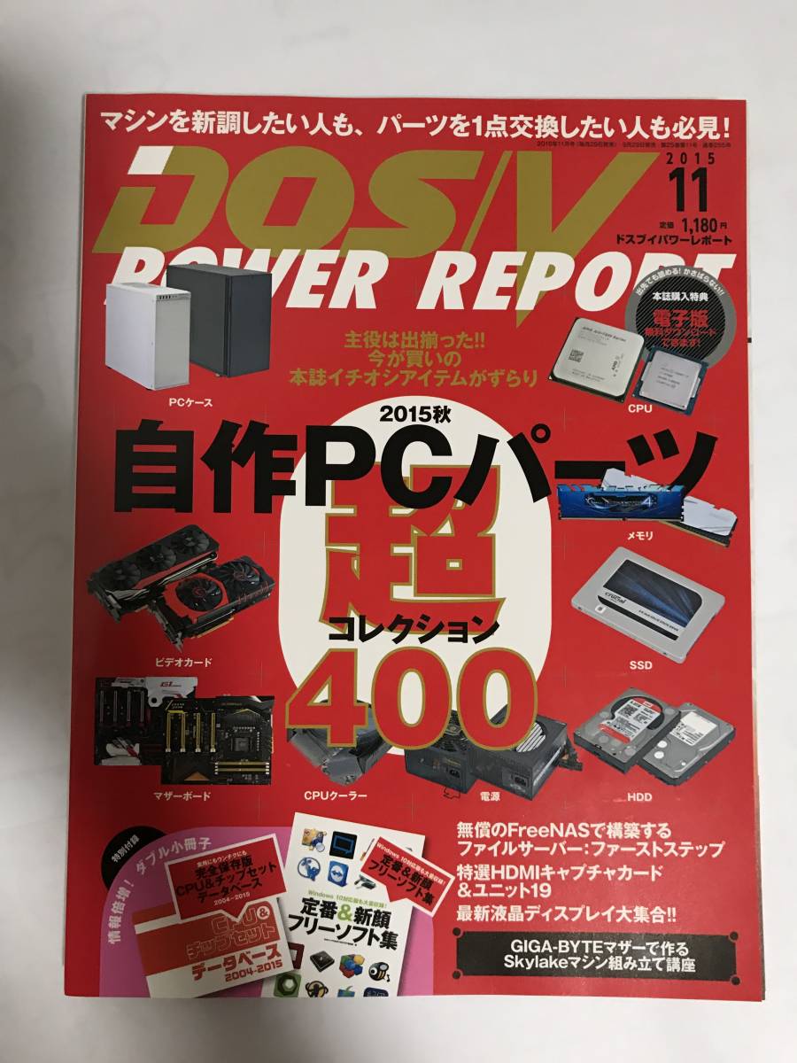 DOS/V POWER REPORT 2015年 11月号　インプレス社刊_画像1