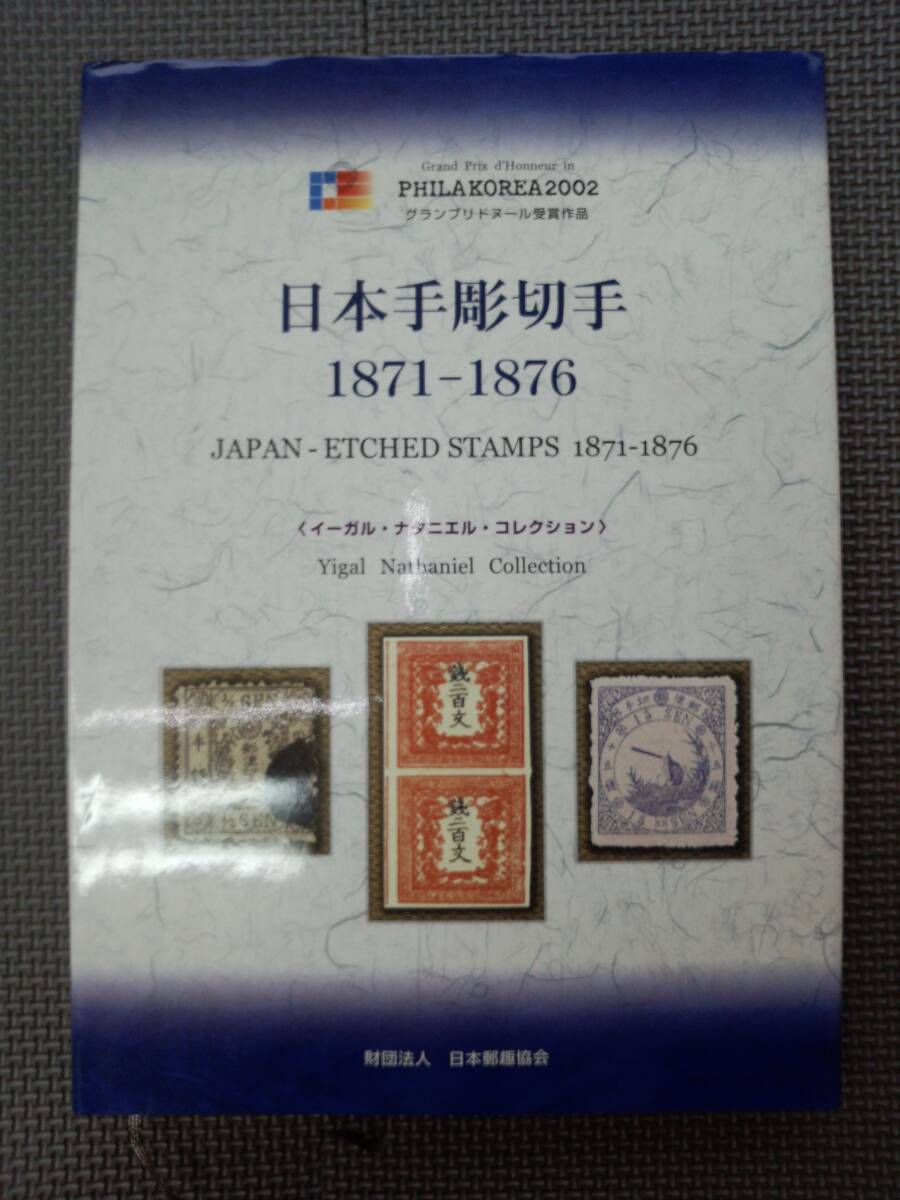 て1-f07【匿名配送・送料込】日本手彫切手　1871-1876　イーガル・ナタニエル・コレクション　グランプリドヌール受賞作品