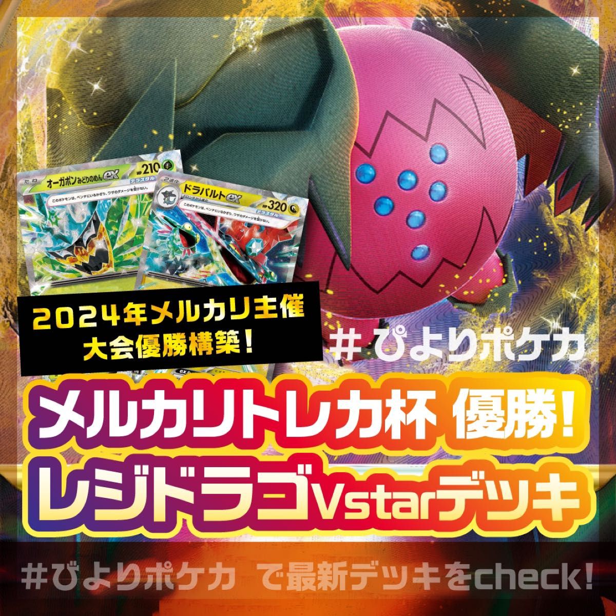レジドラゴVstar 構築済みデッキ【2024メルカリトレカ杯優勝 レジドラゴVstar 構築済みデッキ【2024メルカリトレカ杯優勝