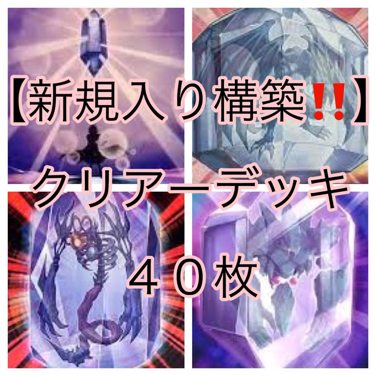 遊戯王【新規入り構築 】クリアーデッキ40枚|Yahoo!フリマ 遊戯王【新規入り構築 】クリアーデッキ40枚|Yahoo!フリマ