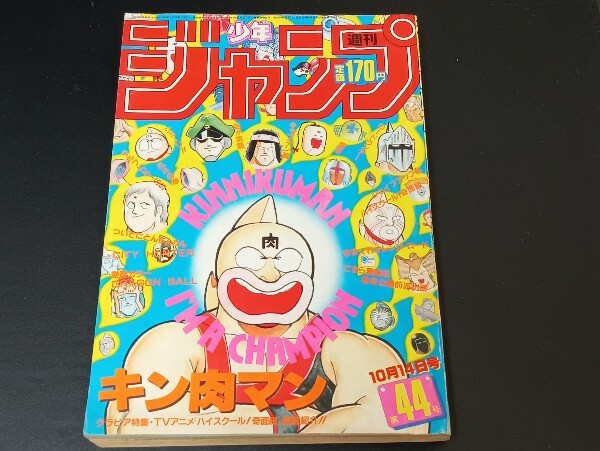 C40 週刊 少年 ジャンプ 1985年 第44 号 10月14日号 昭和60年10 C40 週刊 少年 ジャンプ 1985年 第44 号 10月14日号 昭和60年10