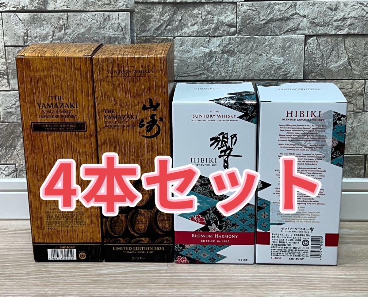 山崎リミテッドエディション2023 2本 響ブロッサムハーモニー 山崎リミテッドエディション2023 2本 響ブロッサムハーモニー