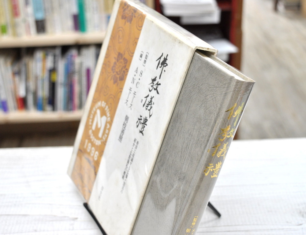 ★ 佛教儀禮　西洋に収蔵する仏像・法具の紹介と仏教儀礼の概観 ★ 朝枝善照　S・Cモース　A・Nモース　探究社_画像3