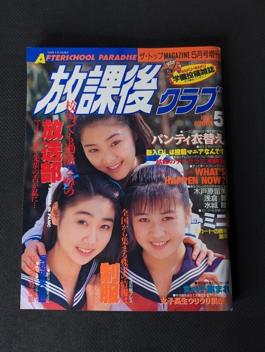 1993年5月 放課後クラブ No.57 B5判 木戸原留美 浅倉舞 水城瞳 小野寺ひろみ 星谷愛 上村夏穂 駒倉めぐみ 松永冴 水城瞳 田村香織(アイドル、芸能人)|売買されたオークション情報、Yahoo!オークション(旧ヤフオク!) の商品情報をアーカイブ公開 - オークファン(aucfan.com) 1993年5月 放課後クラブ No.57 B5判 木戸原留美 浅倉舞 水城瞳 小野寺ひろみ 星谷愛 上村夏穂 駒倉めぐみ 松永冴 水城瞳 田村香織(アイドル、芸能人)|売買されたオークション情報、Yahoo!オークション(旧ヤフオク!) の商品情報をアーカイブ公開 - オークファン(aucfan.com)