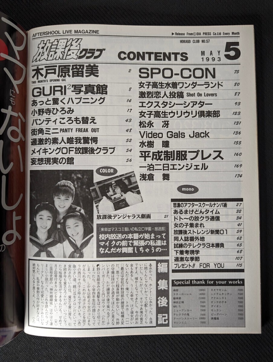 1993年5月 放課後クラブ No.57 B5判 木戸原留美 浅倉舞 水城瞳 小野寺ひろみ 星谷愛 上村夏穂 駒倉めぐみ 松永冴 水城瞳 田村香織(アイドル、芸能人)|売買されたオークション情報、Yahoo!オークション(旧ヤフオク!) の商品情報をアーカイブ公開 - オークファン(aucfan.com) 1993年5月 放課後クラブ No.57 B5判 木戸原留美 浅倉舞 水城瞳 小野寺ひろみ 星谷愛 上村夏穂 駒倉めぐみ 松永冴 水城瞳 田村香織(アイドル、芸能人)|売買されたオークション情報、Yahoo!オークション(旧ヤフオク!) の商品情報をアーカイブ公開 - オークファン(aucfan.com)