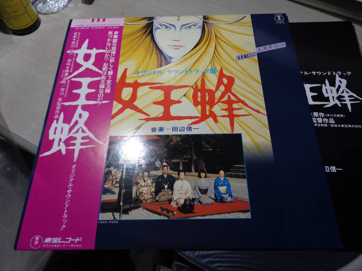 田辺信一音楽/横溝正史 市川崑 女王蜂 OST TOHO RECORDS:AX-5018 田辺信一音楽/横溝正史 市川崑 女王蜂 OST TOHO RECORDS:AX-5018