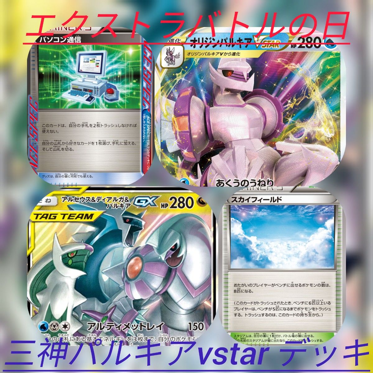 エクストラ】三神パルキアvstar デッキ ポケモンカードゲーム エクストラ】三神パルキアvstar デッキ ポケモンカードゲーム