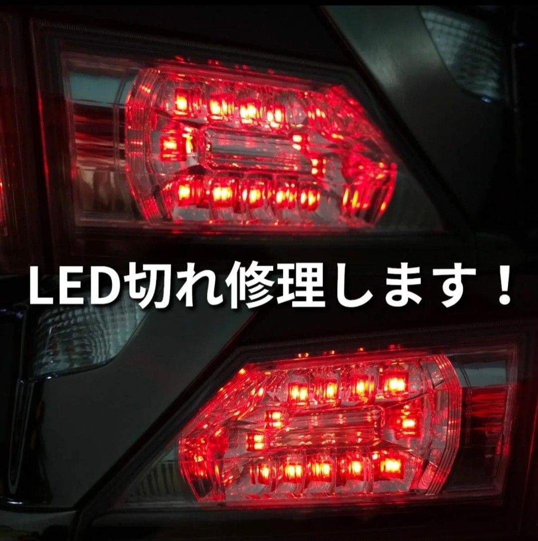 トヨタ20系 ヴェルファイア 純正テールランプのLED切れ即納修理 トヨタ20系 ヴェルファイア 純正テールランプのLED切れ即納修理