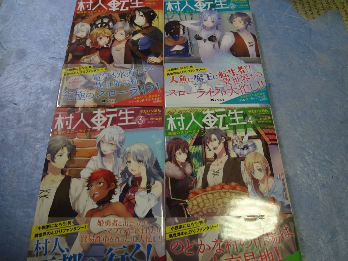 ヤフオク タカハシあん 村人転生 最強のスローライフ 1 4 ヤフオク タカハシあん 村人転生 最強のスローライフ 1 4