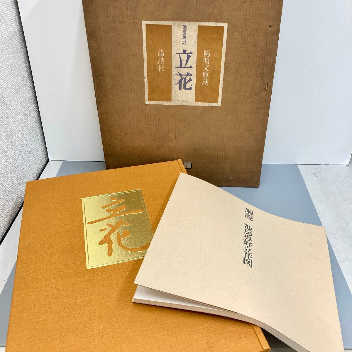 ◆◇[7] 池房専好 立花 陽明文庫蔵 解説 池房専好立花図 講談社 06/062507m◇◆