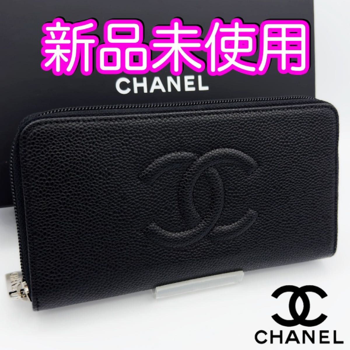 国内正規品 未使用 シャネル財布 キャビアスキン ラウンド 国内正規品 未使用 シャネル財布 キャビアスキン ラウンド