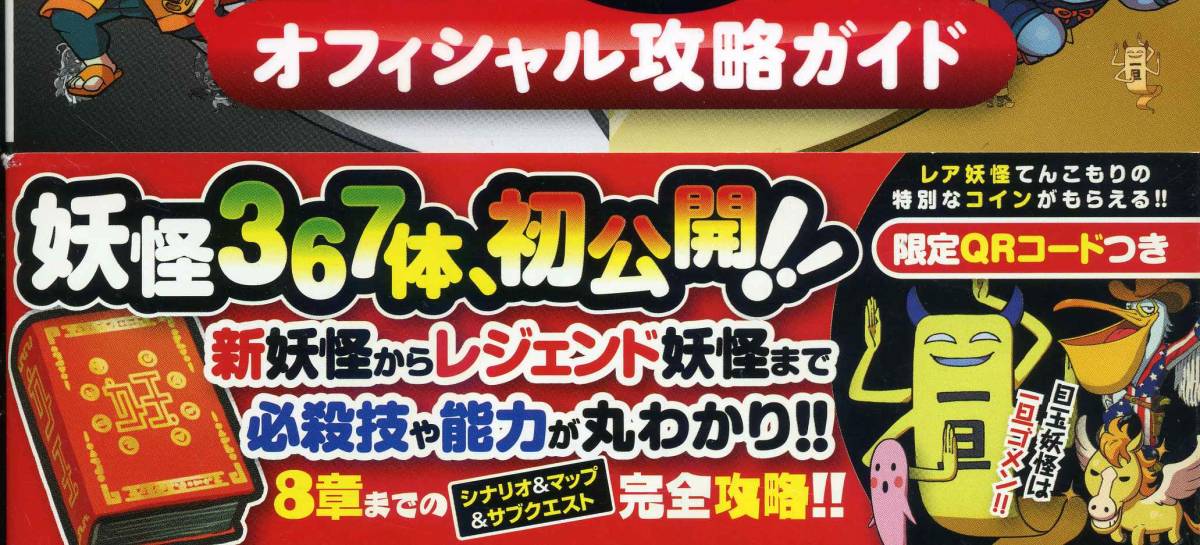 3DS公式攻略本☆妖怪ウォッチ2 元祖 本家_本の内容（参考画像）