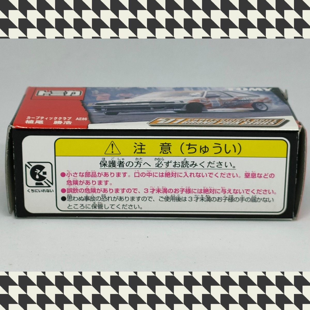 即日発送 トミカ D1グランプリシリーズ AE86 植尾勝浩 新品未 即日発送 トミカ D1グランプリシリーズ AE86 植尾勝浩 新品未