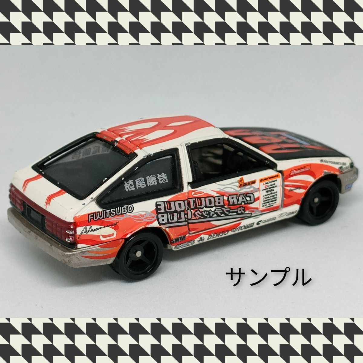 即日発送 トミカ D1グランプリシリーズ AE86 植尾勝浩 新品未 即日発送 トミカ D1グランプリシリーズ AE86 植尾勝浩 新品未