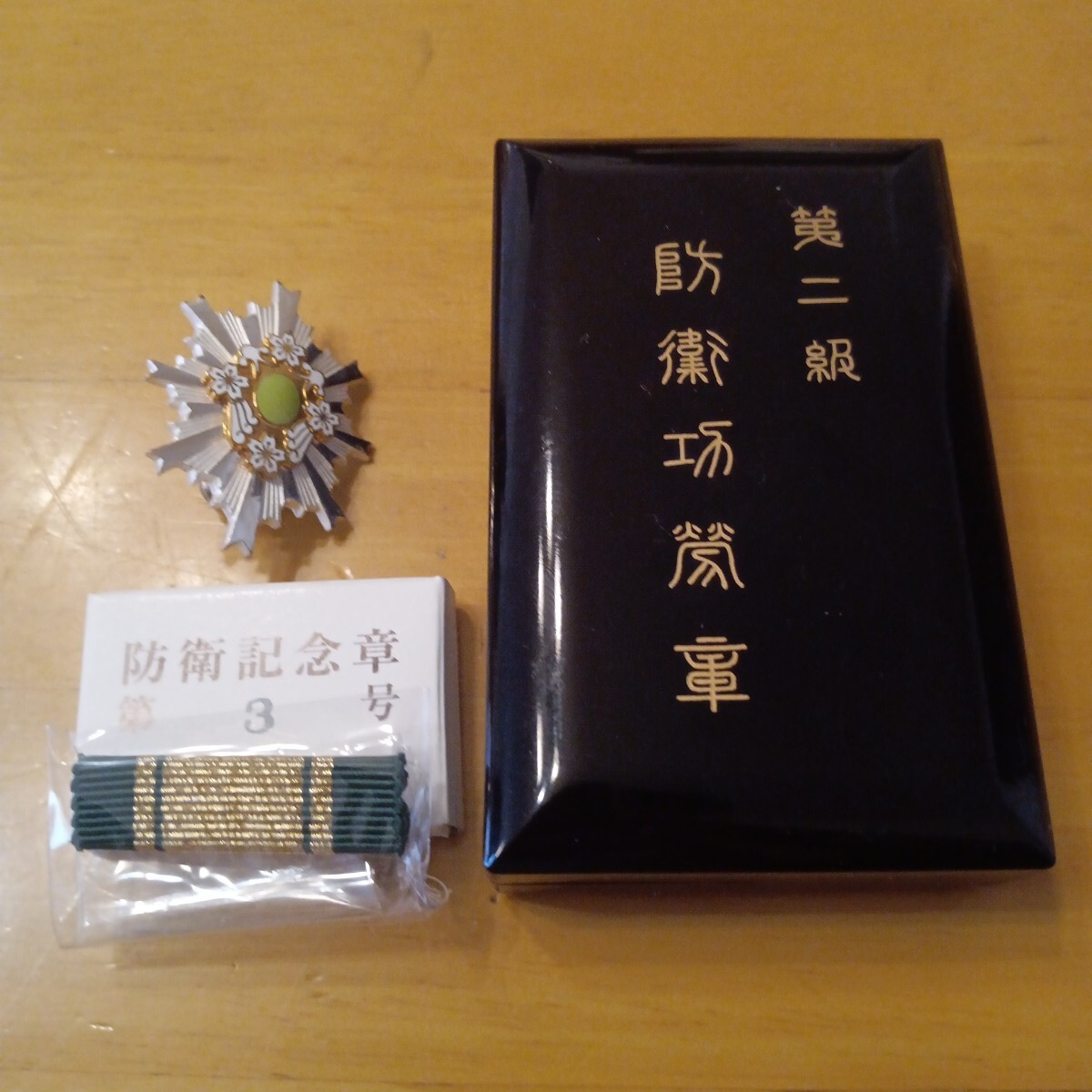 激レア 本物保証】第二級 第三号 防衛功労章 記念章セット 勲章 激レア 本物保証】第二級 第三号 防衛功労章 記念章セット 勲章