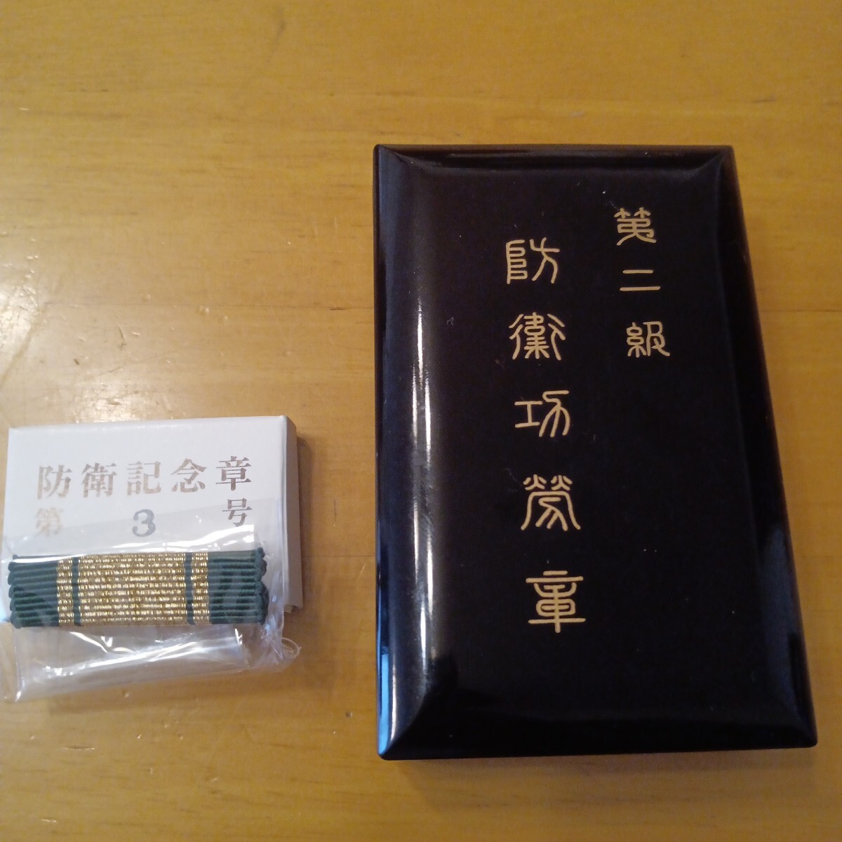激レア 本物保証】第二級 第三号 防衛功労章 記念章セット 勲章 激レア 本物保証】第二級 第三号 防衛功労章 記念章セット 勲章