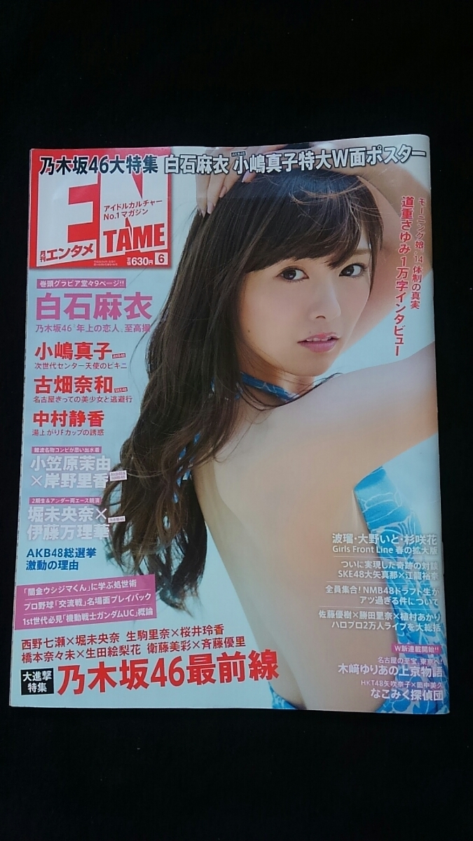 ENTAME 2014　白石麻衣　小嶋真子　ポスター　堀未央奈　高崎聖子　橋本奈々未　生田絵梨花 波瑠　杉咲花　木崎ゆりあ　高柳明音　白間美瑠