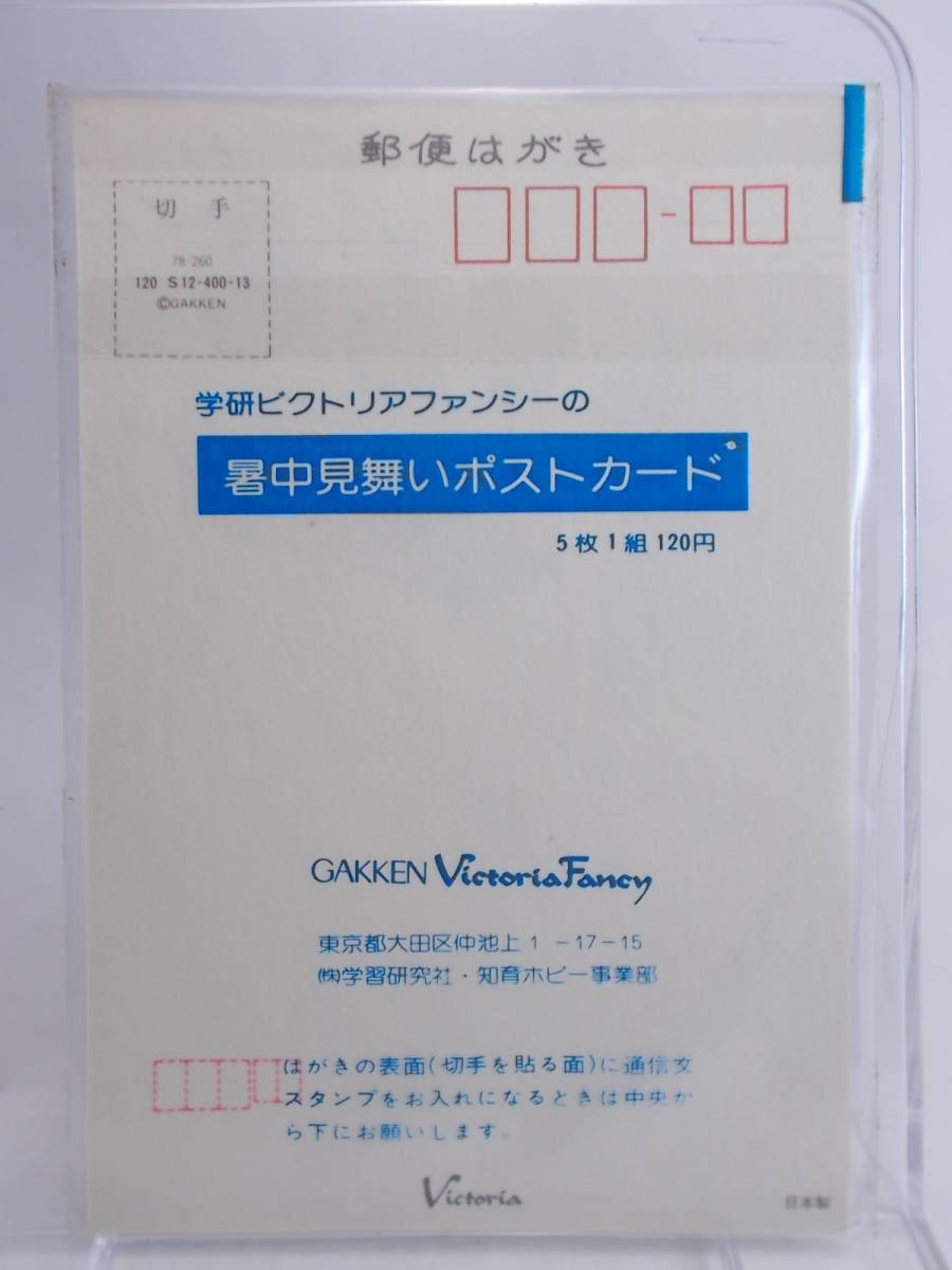ヤフオク 昭和レトロ 学研victoriafancy 暑中見舞いはがき ヤフオク 昭和レトロ 学研victoriafancy 暑中見舞いはがき