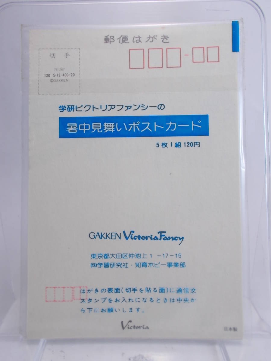 昭和レトロ 学研VictoriaFancy 暑中見舞いはがき 縁側でスイカ 未使用未開封デッドストック品 昭和レトロ 1970～80年代_画像2