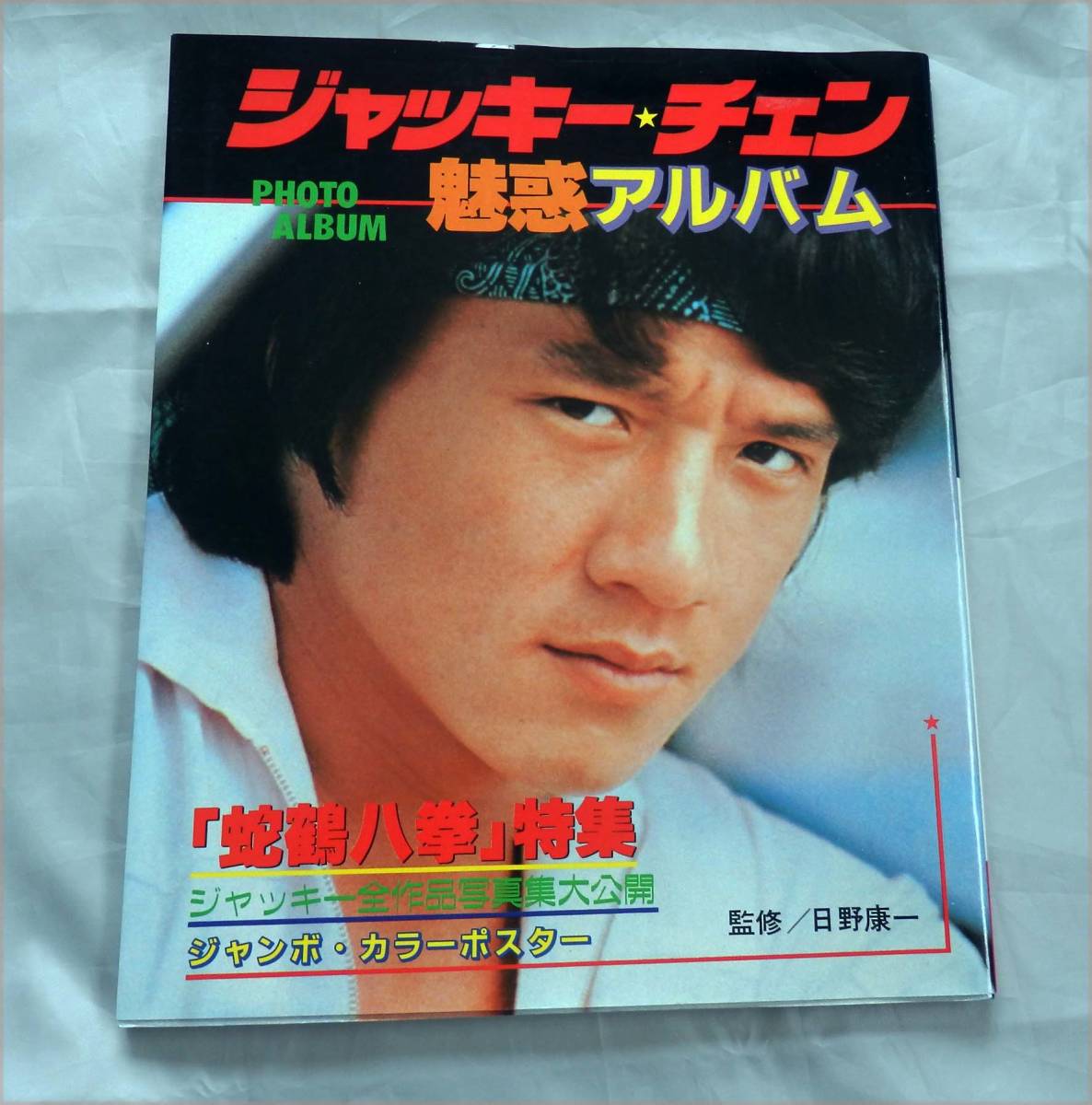 ジャッキー・チェン 魅惑アルバム TVジョッキー 蛇鶴八拳