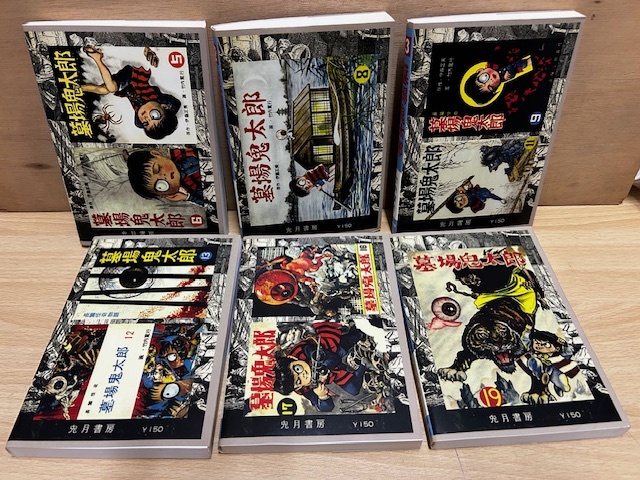 ○竹内寛行 墓場鬼太郎 限定復刻版 兎月書房 全6巻 水木しげる ○竹内寛行 墓場鬼太郎 限定復刻版 兎月書房 全6巻 水木しげる