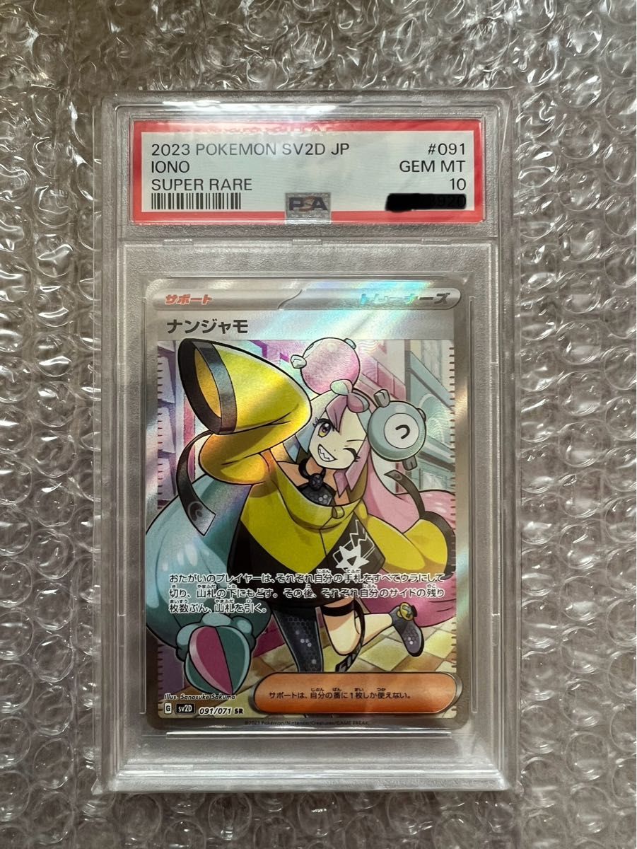 ナンジャモ SR PSA10 ポケカ ミモザ バイオレットex ポケモン ナンジャモ SR PSA10 ポケカ ミモザ バイオレットex ポケモン