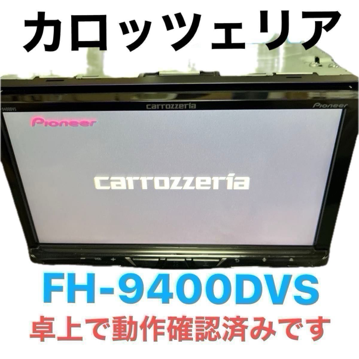 carrozzeria FH-9400DVS (美品) 値引き不可|Yahoo!フリマ(旧 carrozzeria FH-9400DVS (美品) 値引き不可|Yahoo!フリマ(旧