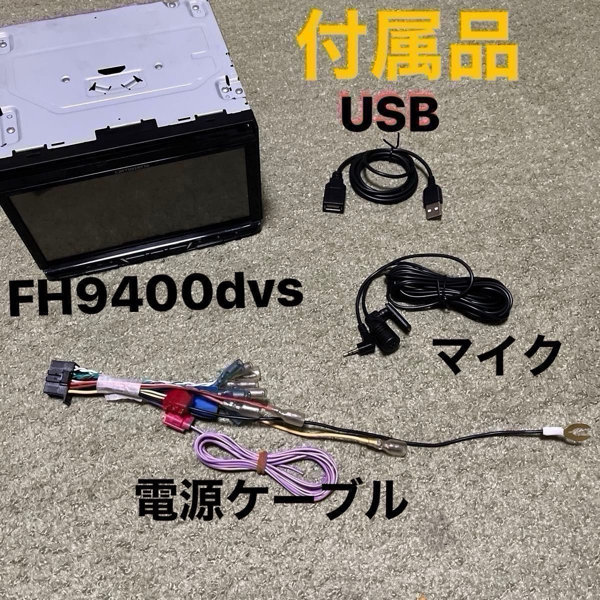 carrozzeria FH-9400DVS (美品) 値引き不可|Yahoo!フリマ(旧 carrozzeria FH-9400DVS (美品) 値引き不可|Yahoo!フリマ(旧
