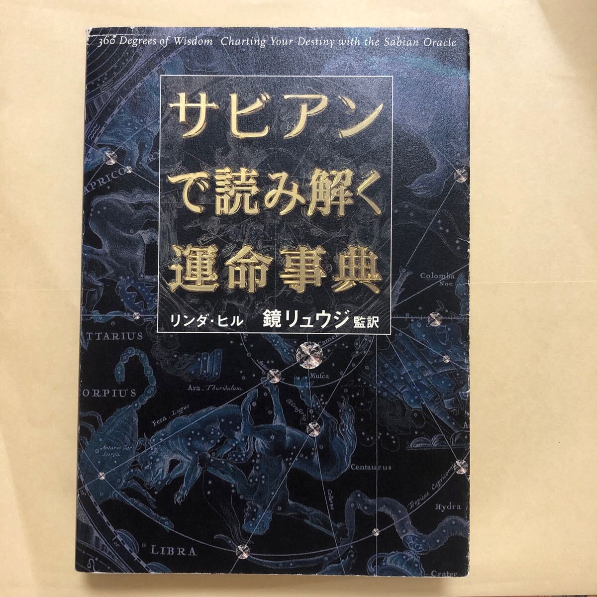 サビアンで読み解く運命事典 (ブルームブックス) リンダ・ヒル/〔著〕 鏡リュウジ/監訳