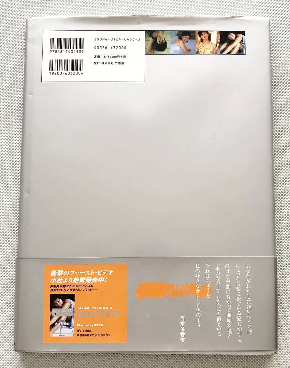 吉本多香美写真集 DAYLIGHTS 撮影:沢渡朔 竹書房 TAKAMI 吉本多香美写真集 DAYLIGHTS 撮影:沢渡朔 竹書房 TAKAMI