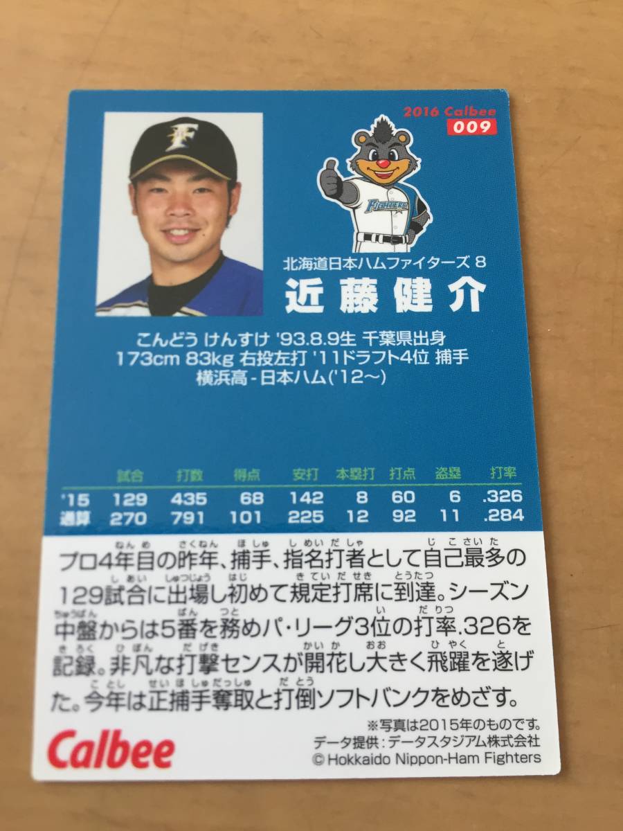 2016年カルビープロ野球カード・009・近藤健介(北海道日本ハムファイターズ～福岡ソフトバンクホークス)_画像2