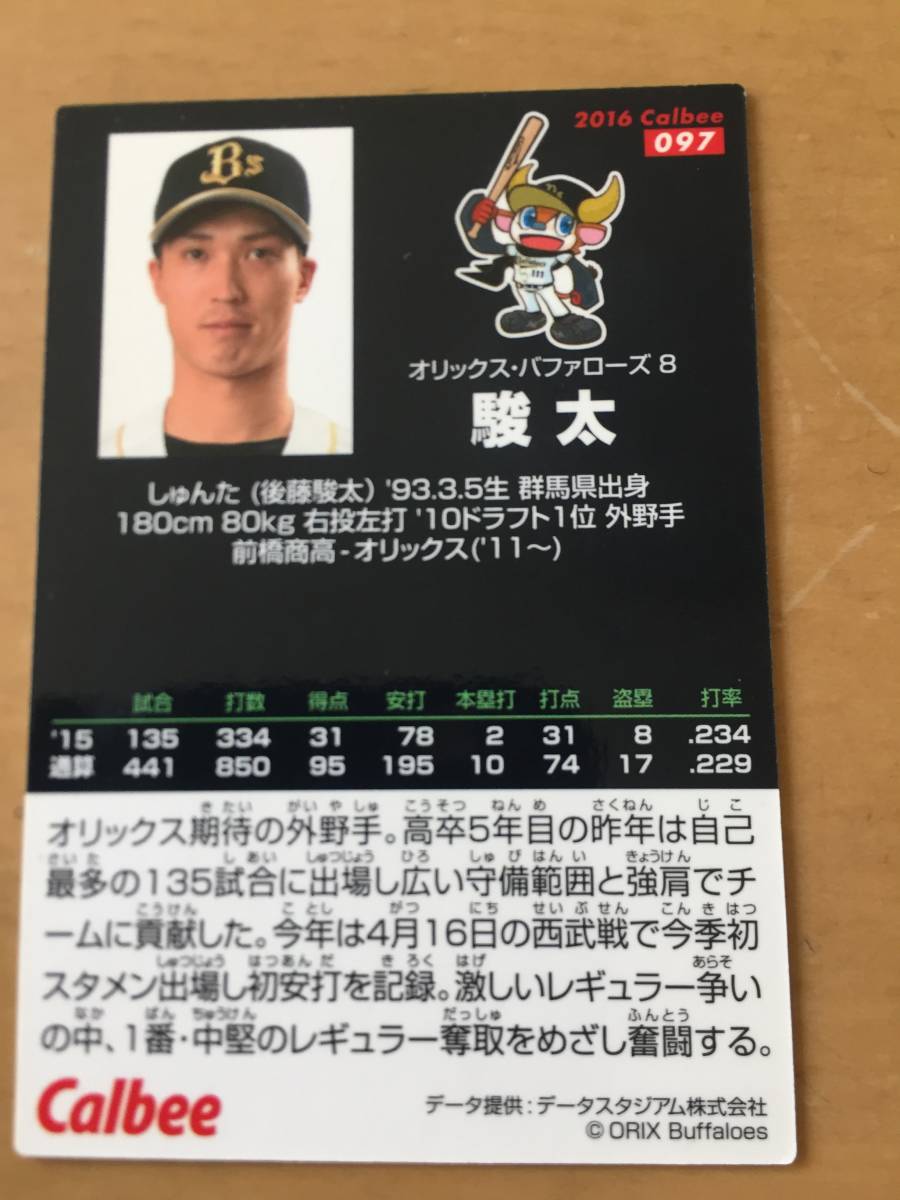 代購代標第一品牌 樂淘letao 16年カルビープロ野球カード 097 駿太 後藤駿太 オリックスバファローズ