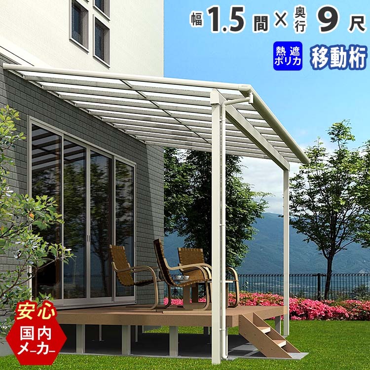 テラス 屋根 DIY ベランダ バルコニー 後付け テラス屋根 1.5間 テラス 屋根 DIY ベランダ バルコニー 後付け テラス屋根 1.5間