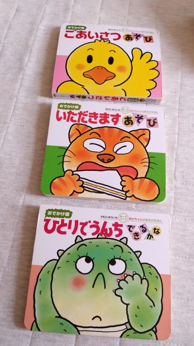あそびえほん まとめ売り おまけつき きむらゆういち 赤ちゃん