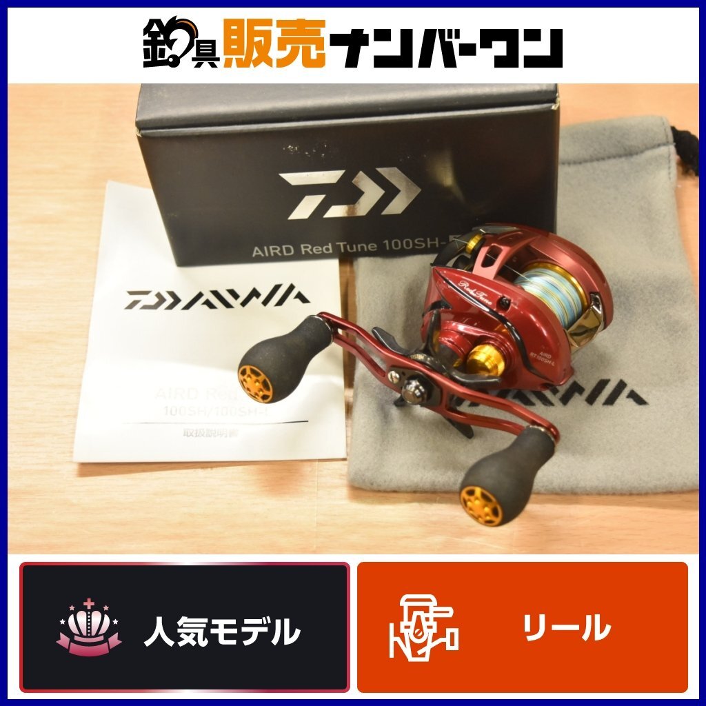 1スタ☆人気モデル】ダイワ エアド レッドチューン 100SH-L 1スタ☆人気モデル】ダイワ エアド レッドチューン 100SH-L