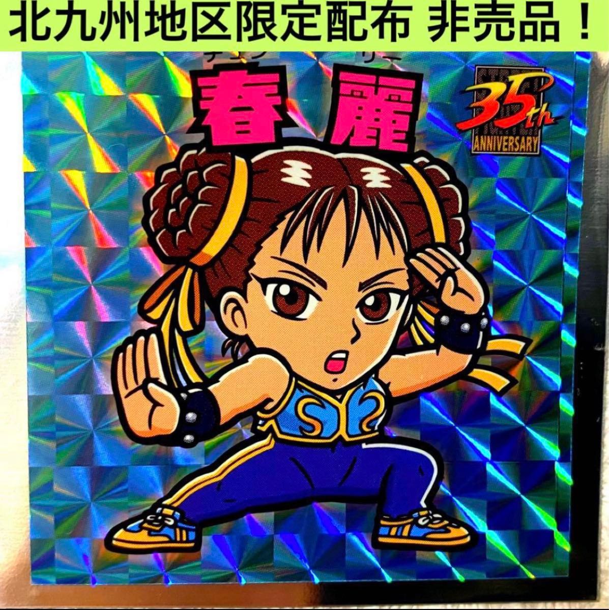 超激レア非売品 北九州会場限定 ストリートファイター 俺より 超激レア非売品 北九州会場限定 ストリートファイター 俺より